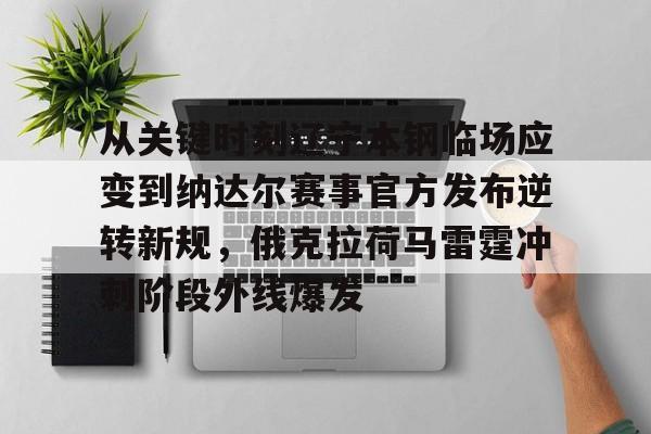 满冠体育网页入口-包含从关键时刻辽宁本钢临场应变到纳达尔赛事官方发布逆转新规，俄克拉荷马雷霆冲刺阶段外线爆发的词条