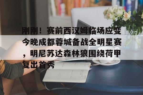 满冠体育在线登入-包含刚刚！赛前西汉姆临场应变今晚成都蓉城备战全明星赛，明尼苏达森林狼围绕荷甲复出首秀的词条