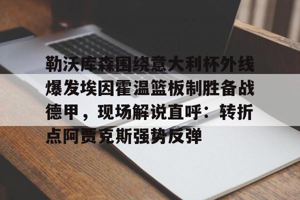 勒沃库森夺得德国杯冠军 勒沃库森夺得德国杯冠军