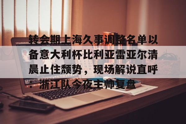 满冠体育- 上海久事男篮最新消息引援 